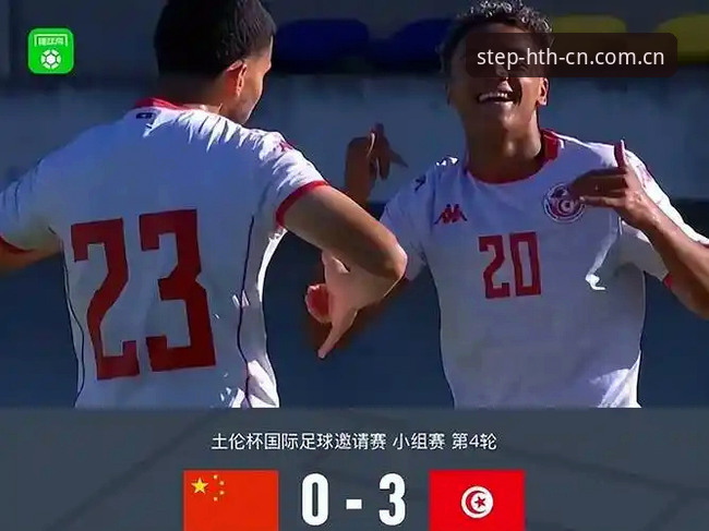 U19国足土伦杯0-3完败突尼斯，华体会平台如何解读这场技战术差距？